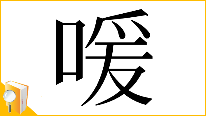 漢字「喛」