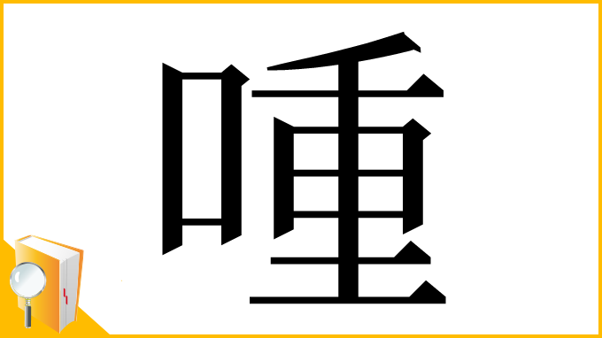 漢字「喠」