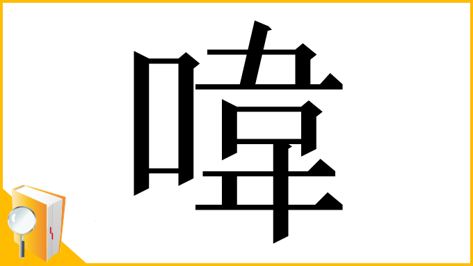 漢字「喡」