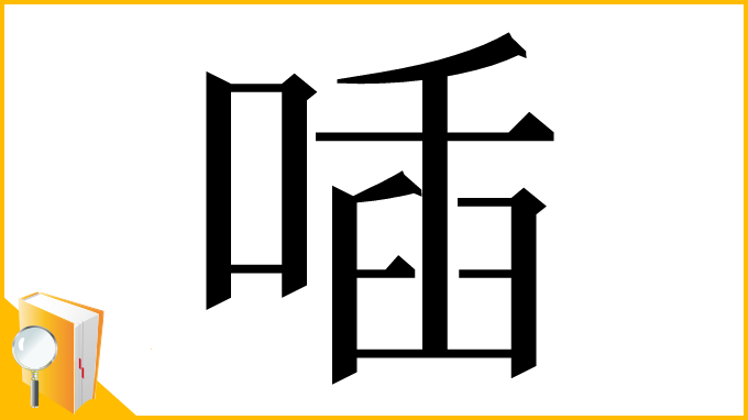 漢字「喢」