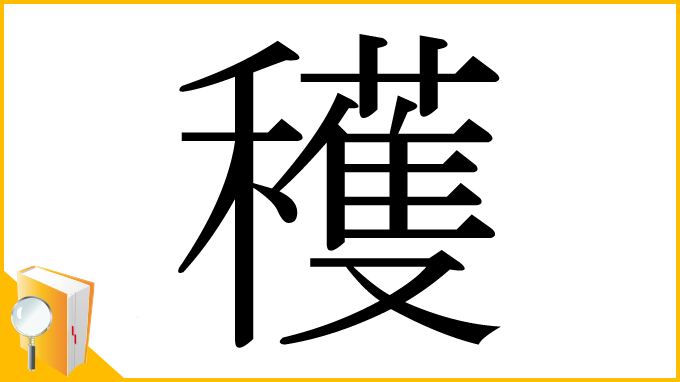 漢字「穫」