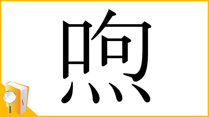 漢字「喣」