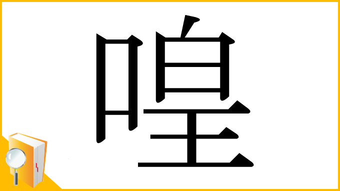 漢字「喤」