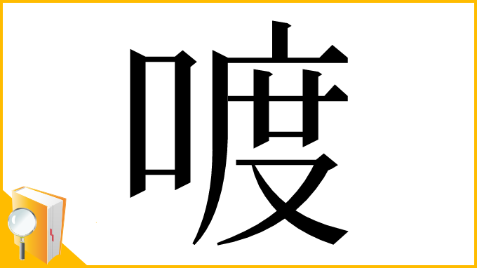 漢字「喥」