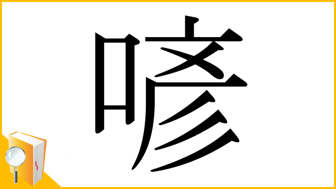 漢字「喭」
