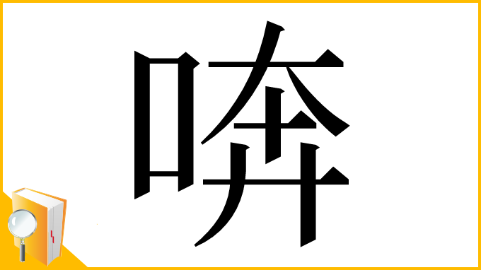 漢字「喯」