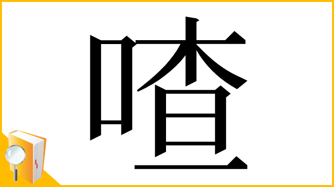 漢字「喳」