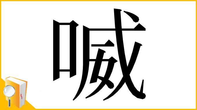 漢字「喴」