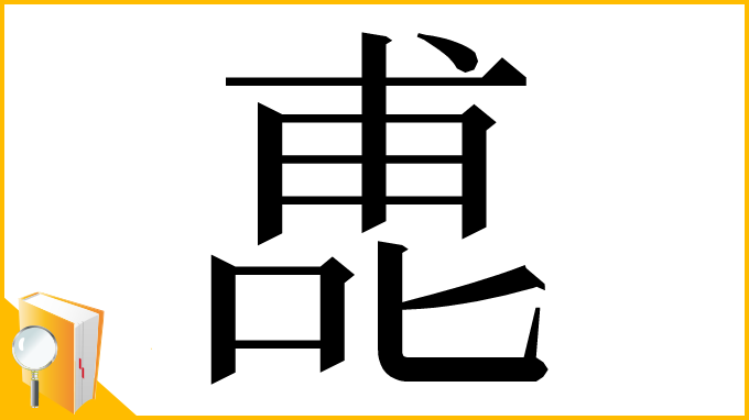 漢字「喸」