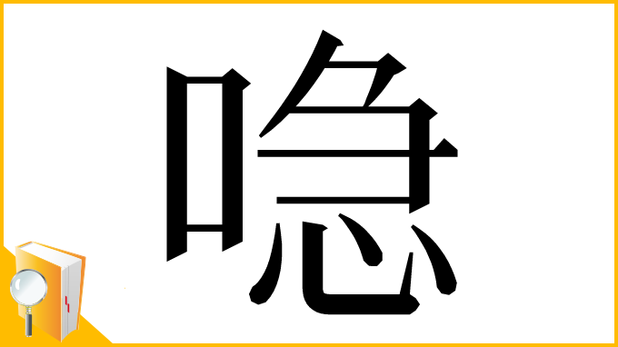 漢字「喼」