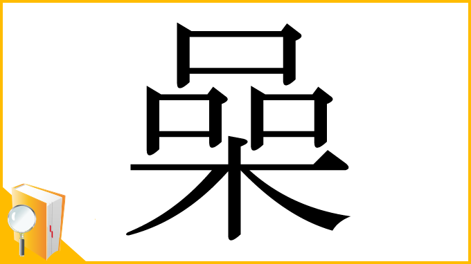 漢字「喿」