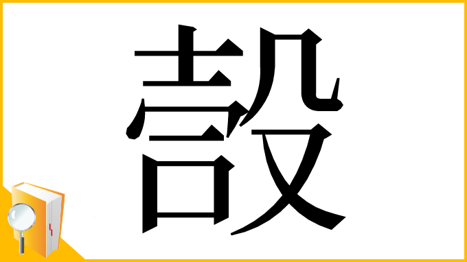 漢字「嗀」
