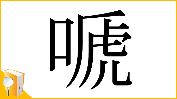 漢字「嗁」