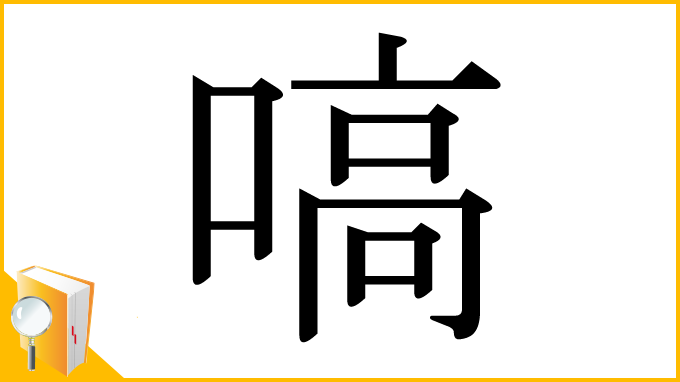 漢字「嗃」