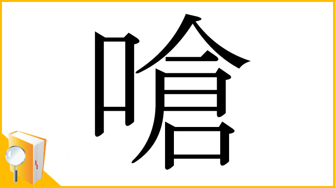 漢字「嗆」