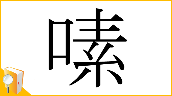 漢字「嗉」