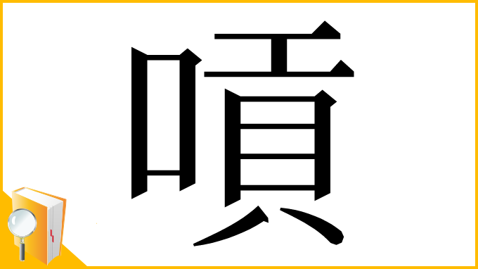 漢字「嗊」