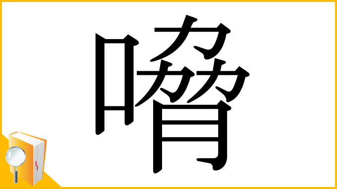 漢字「嗋」