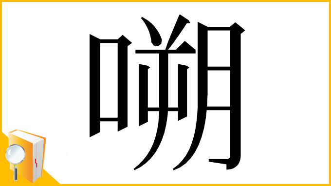 漢字「嗍」