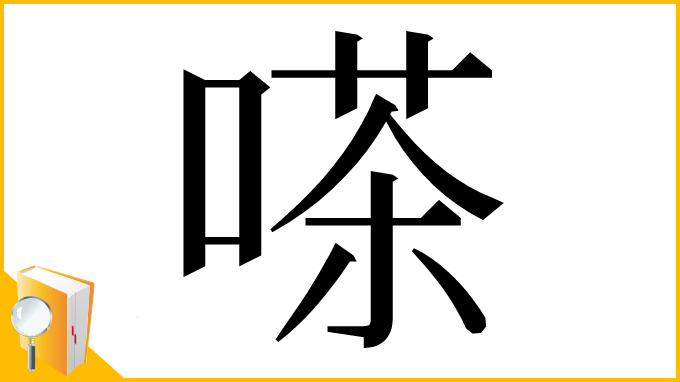 漢字「嗏」