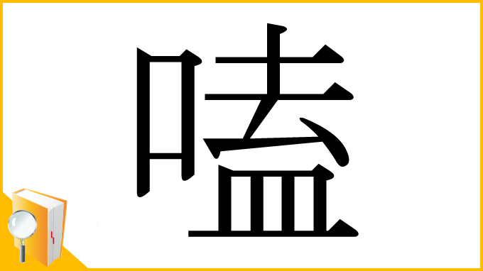 漢字「嗑」