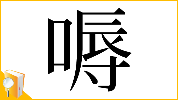 漢字「嗕」
