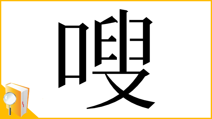 漢字「嗖」
