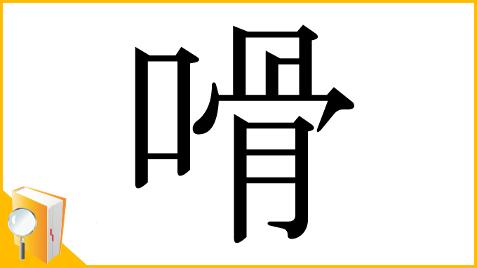 漢字「嗗」