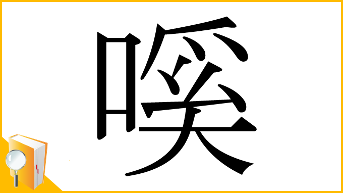 漢字「嗘」