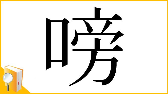 漢字「嗙」
