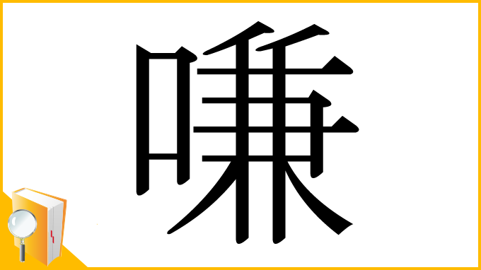 漢字「嗛」