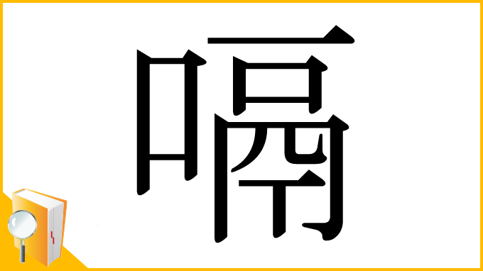 漢字「嗝」