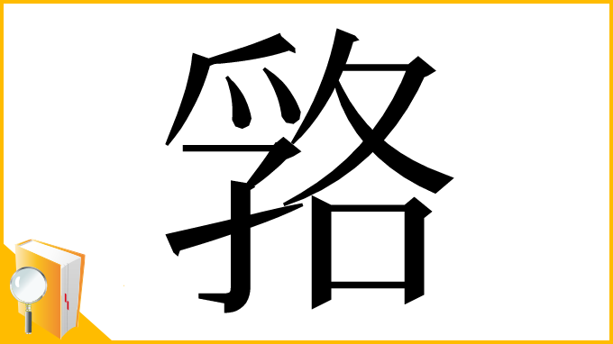 漢字「嗠」