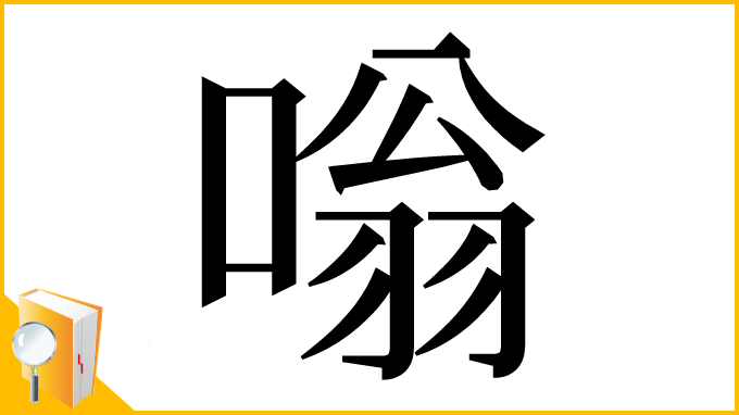 漢字「嗡」