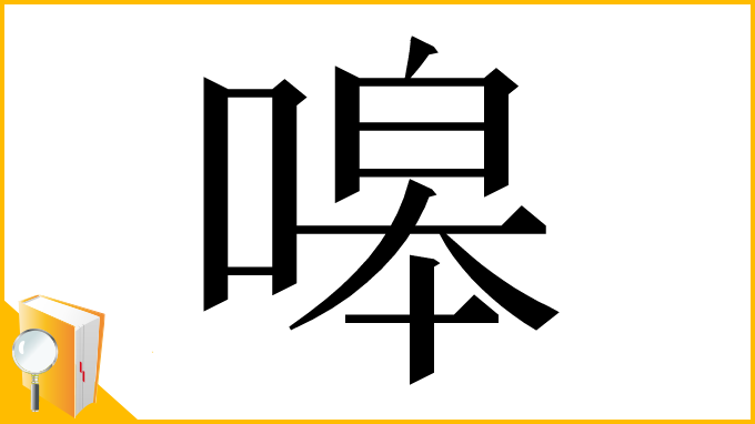 漢字「嗥」