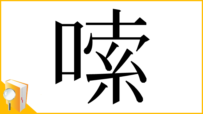 漢字「嗦」