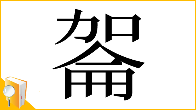 漢字「嗧」