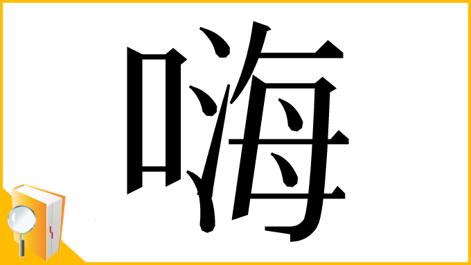 漢字「嗨」