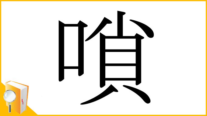漢字「嗩」