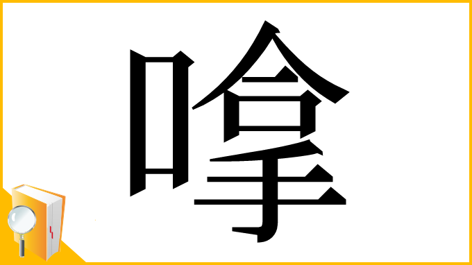 漢字「嗱」