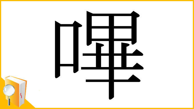 漢字「嗶」