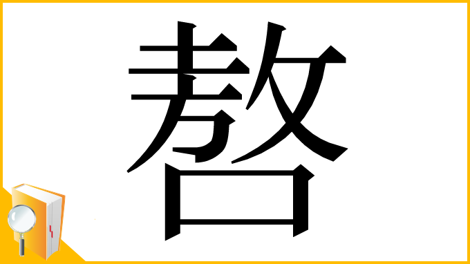 漢字「嗸」