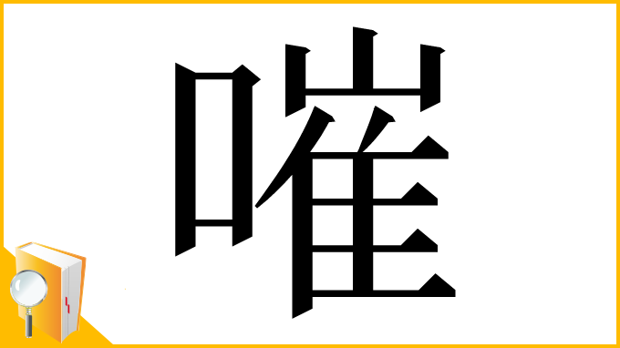 漢字「嗺」