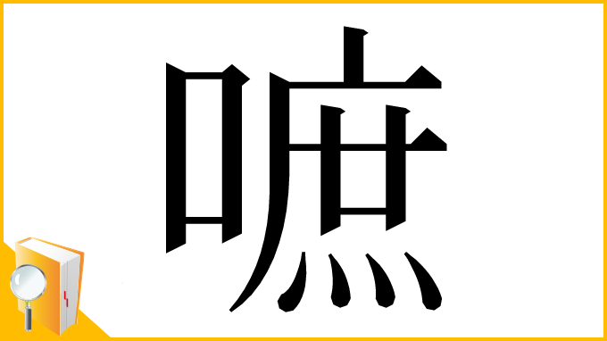 漢字「嗻」