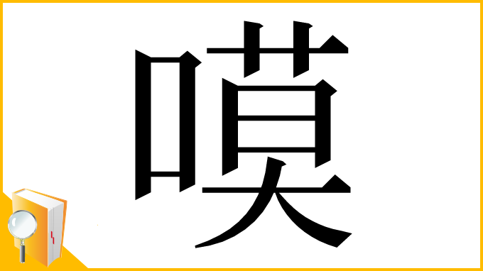 漢字「嗼」