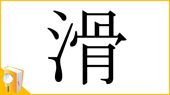 漢字「滑」