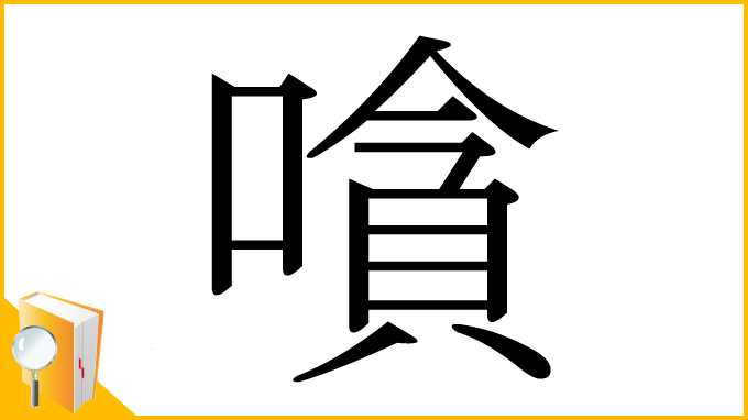 漢字「嗿」