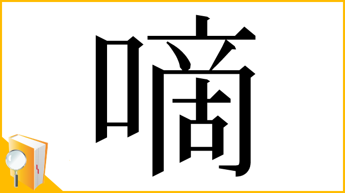 漢字「嘀」