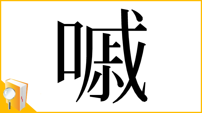 漢字「嘁」