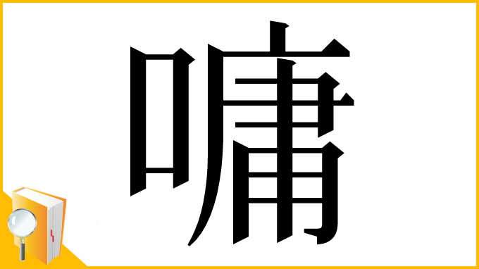 漢字「嘃」